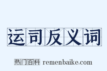 运司反义词是什么意思的图片